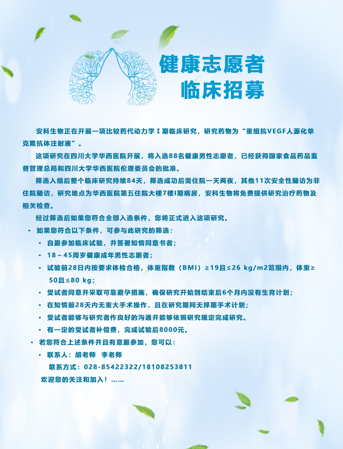 健康志愿者临床招募中